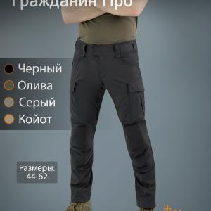 Тактические брюки «Гражданин Про»