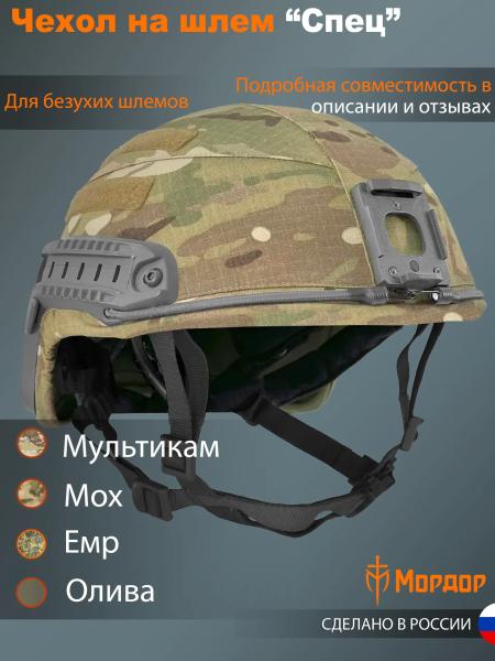 Чехол для шлема Ops Core «Спец»