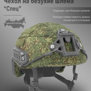 Чехол для шлема Ops Core «Спец»