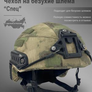 Чехол для шлема Ops Core «Спец»