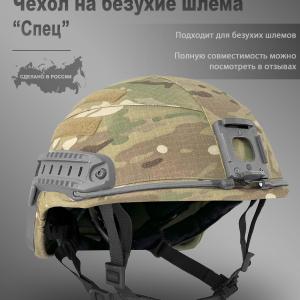 Чехол для шлема Ops Core «Спец»