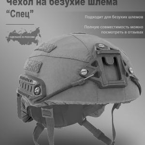 Чехол для шлема Ops Core «Спец»
