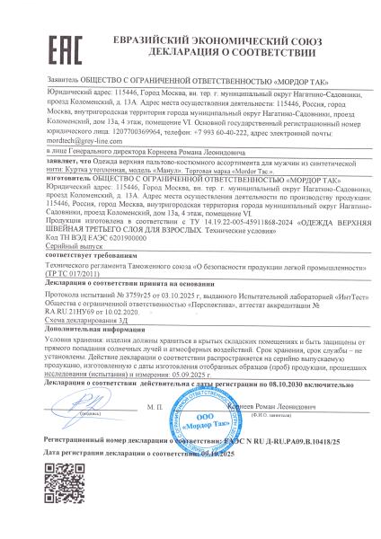 Сертификат 1 — куртка Песец