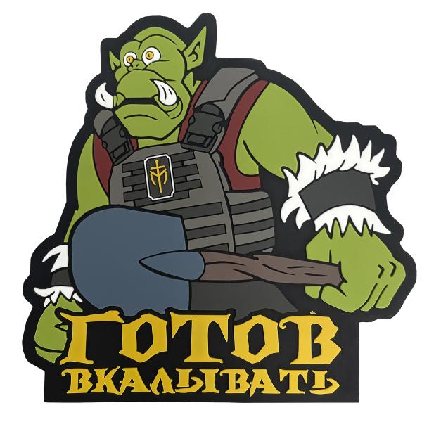 PVC патч «Готов вкалывать»