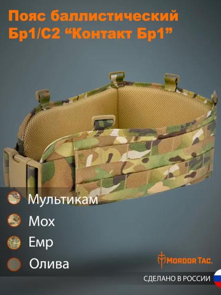 Боевой пояс СВМПЭ «Контакт Бр1»