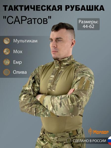 Боевая рубашка «САРатов»